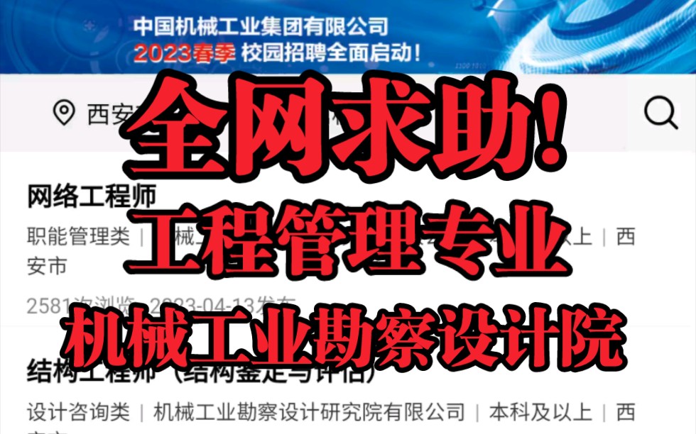 全网求助了解该单位的前辈 有偿!!!(机械工业勘察设计院)想了解一下这个单位的待遇!!!哔哩哔哩bilibili