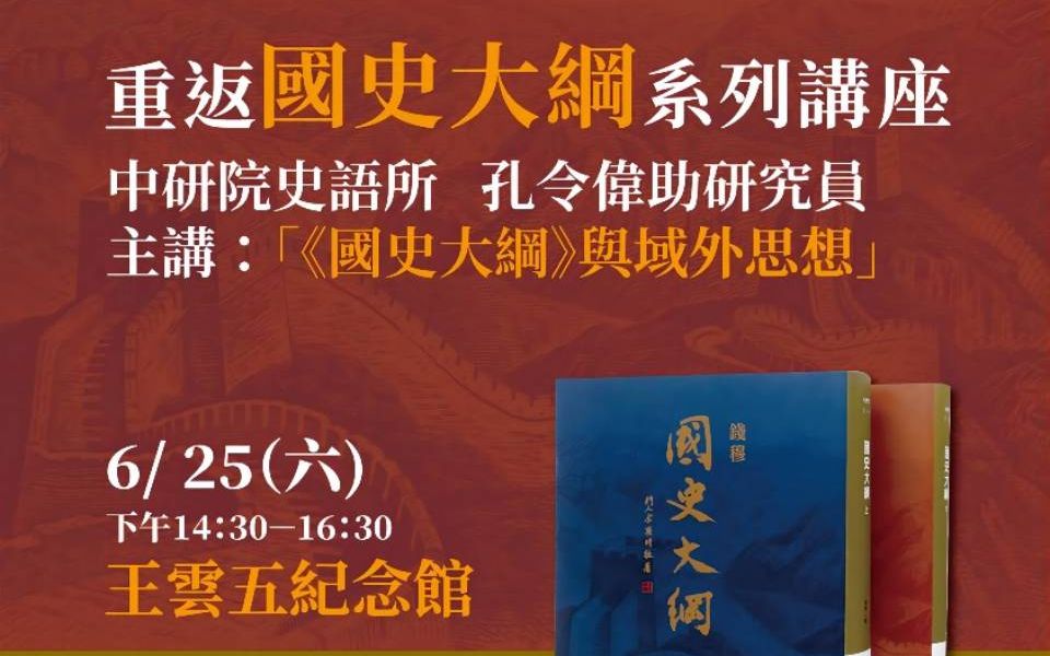 [图]2022/6/25 孔令伟 | 《国史大纲》与域外思想 | 讲座录屏