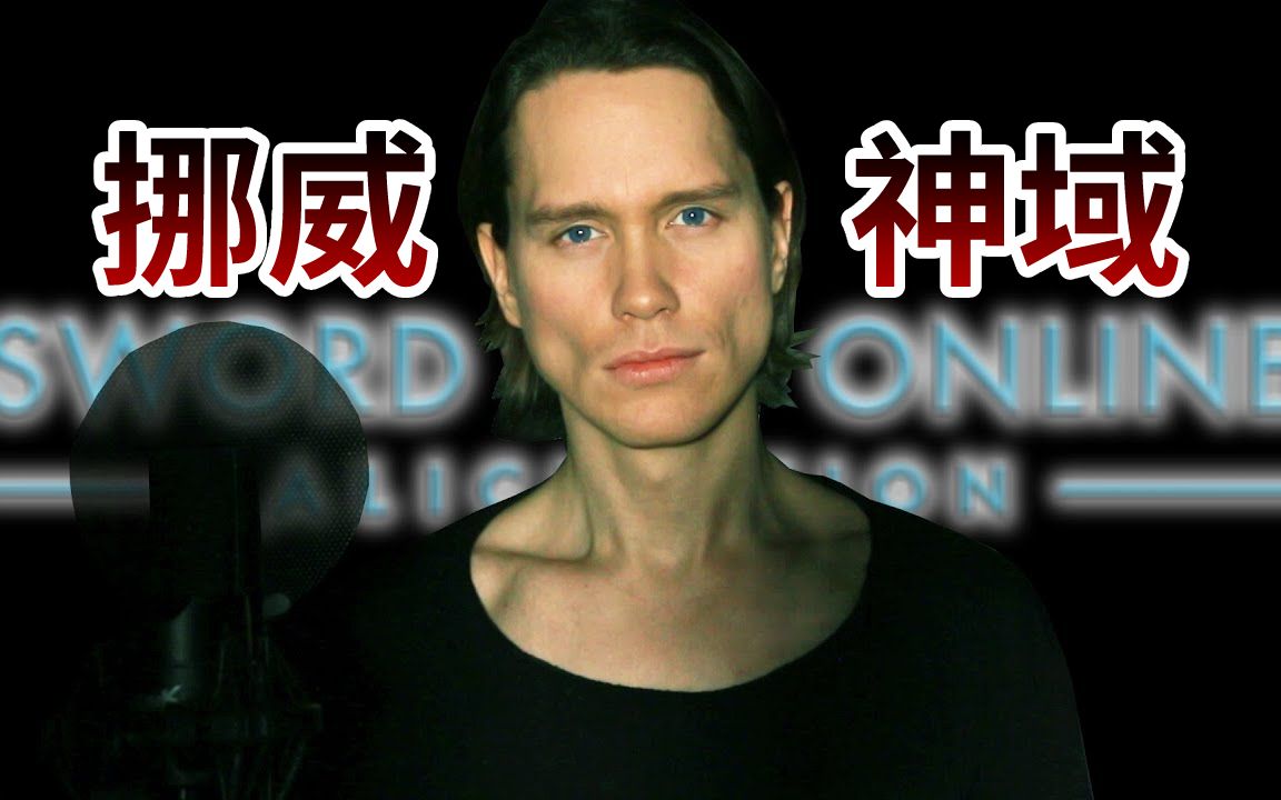 [图]刀剑神域Alicization OP－RESISTER【挪威小哥Pellek｜中字】