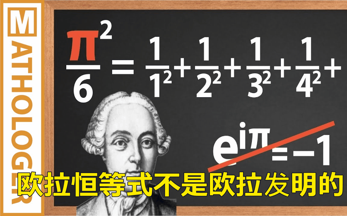 【Mathologer数学系列】欧拉的真正恒等式不是 e^i= 1(合集见视频列表)哔哩哔哩bilibili