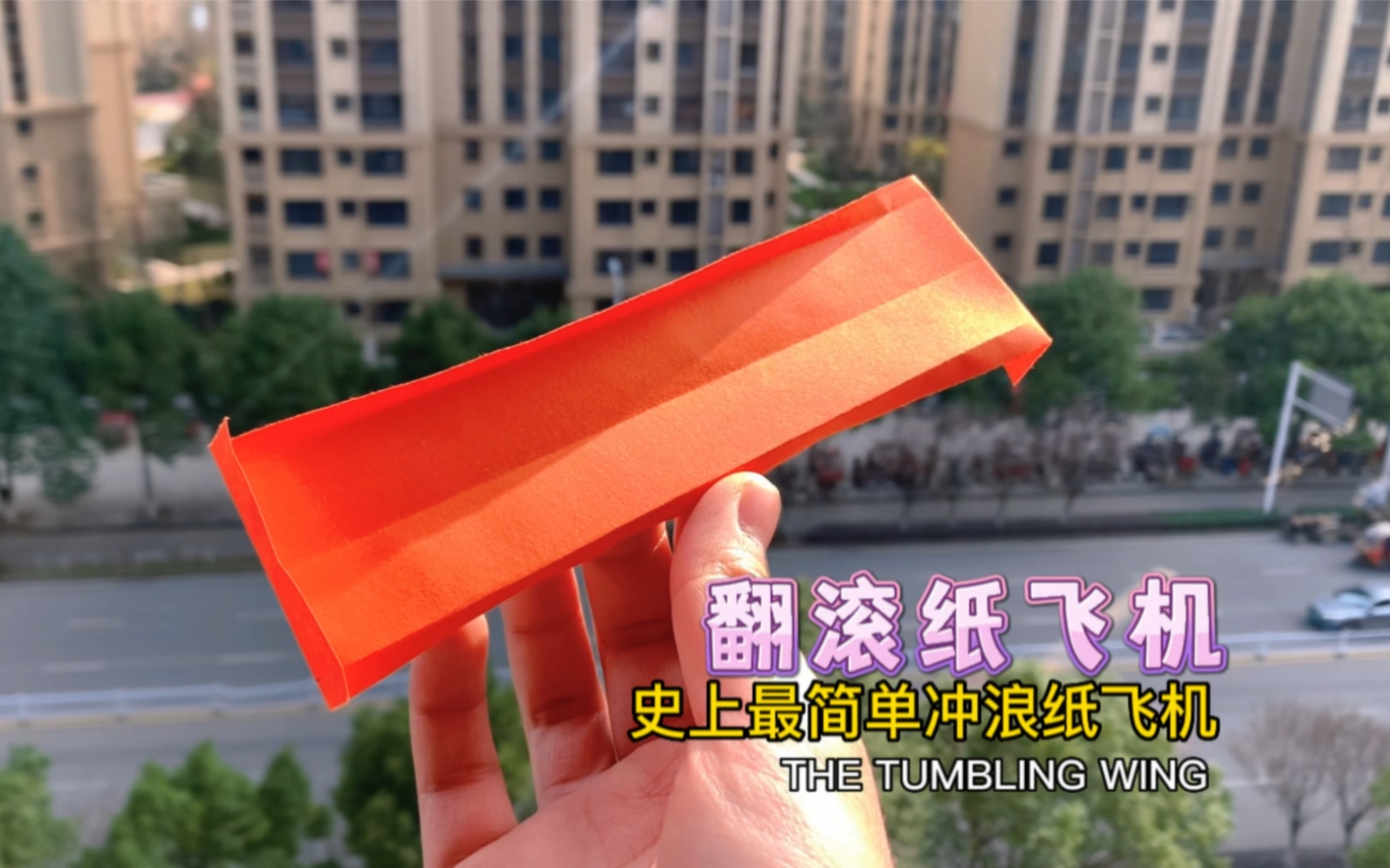 制作史上最简单冲浪纸飞机——THE TUMBLING WING/翻滚纸飞机,拿一张纸板推着它能一直飞下去,号称不扇动翅膀也能飞翔的奇迹纸飞机!哔哩哔哩...