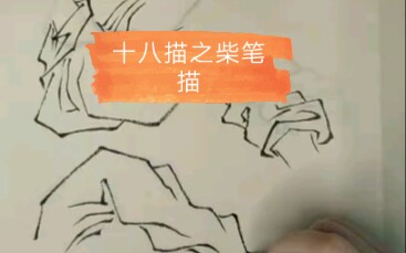 [图]【国画】十八描之柴笔描