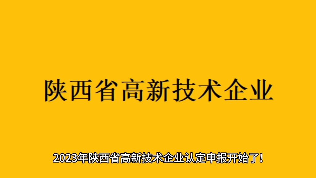 #陕西省高新技术企业认定时间 #高新技术企业认定 4个批次!2023年陕西省高新技术企业认定申报时间流程通知哔哩哔哩bilibili