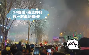24年啦~来吉林和我一起看烟花吧！