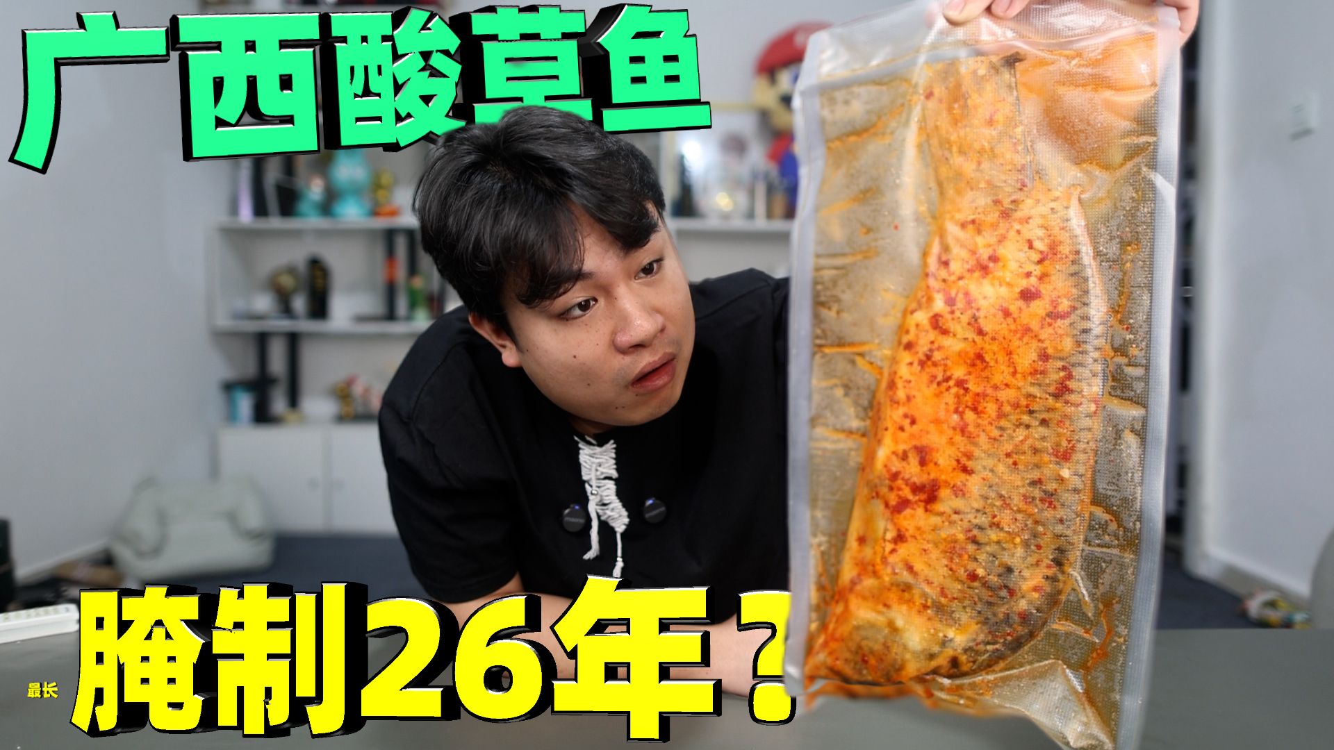 评测广西特色酸草鱼，号称最长有人腌了26年，这还能吃吗？