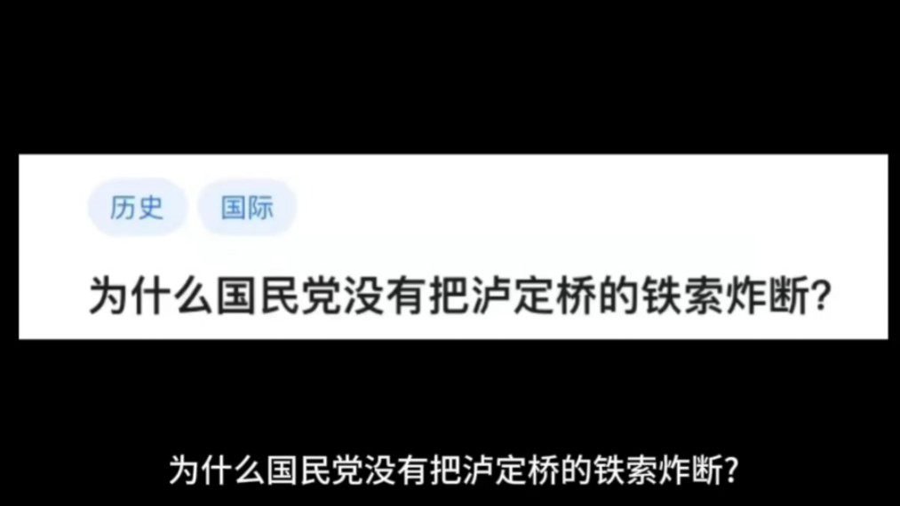 为什么国民党没有把泸定桥的铁索炸断?哔哩哔哩bilibili