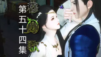 《慕卿歌》第五十四集