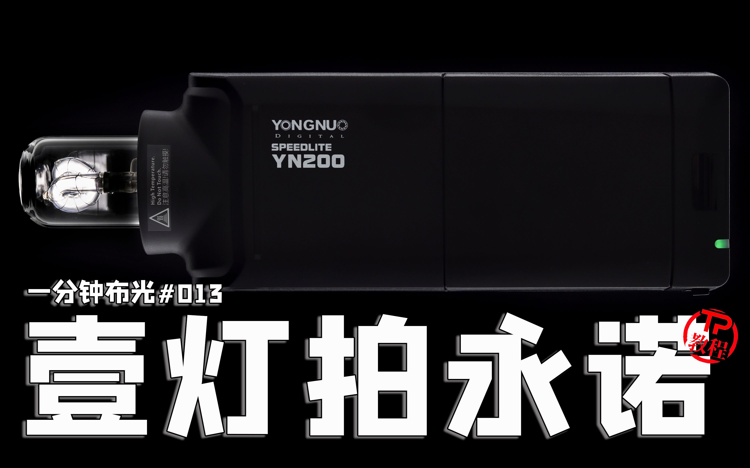 一分钟布光013永诺拍永诺yn200闪光灯拍闪光灯