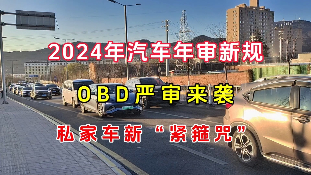 2024年汽车年审新规发布:OBD 检车,私家车的新 “紧箍咒”?哔哩哔哩bilibili