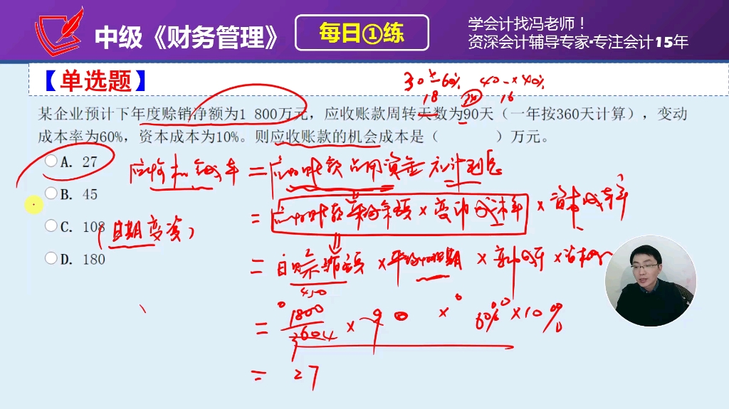 中级《财务管理》每日一练243天,应收账款机会成本的计算哔哩哔哩bilibili