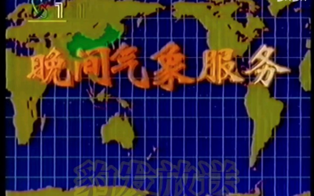 [图]晚间气象服务1995年10月31日架空版