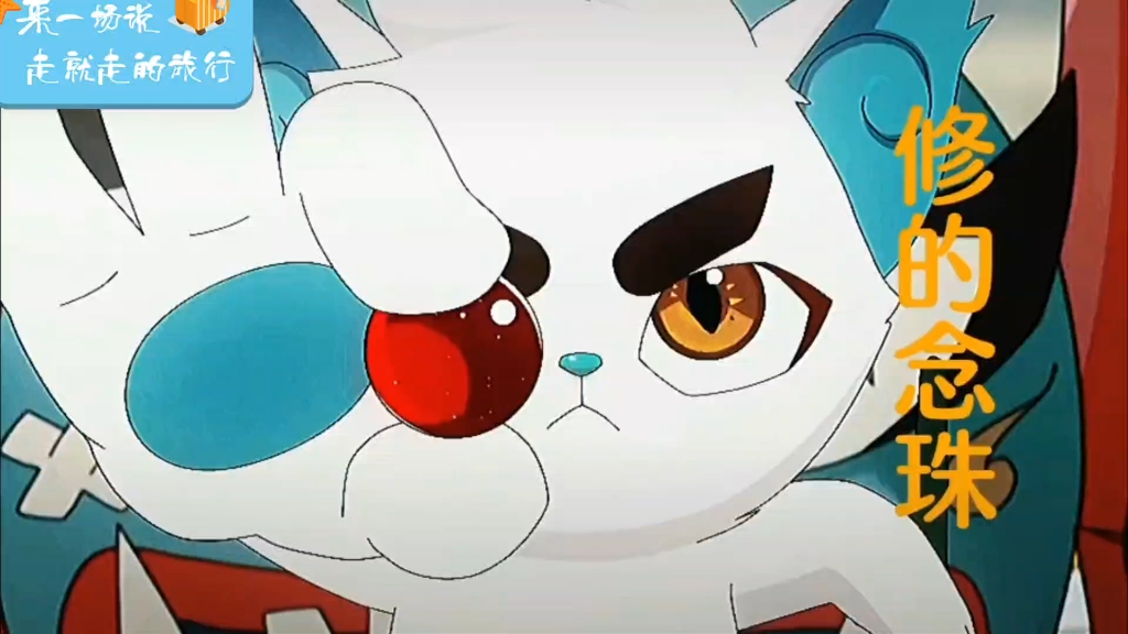 修留给白糖的念珠不仅给了白糖力量,还在某种意义上控制了他 #京剧猫