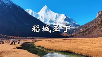 Download Video: 稻城亚丁游玩攻略