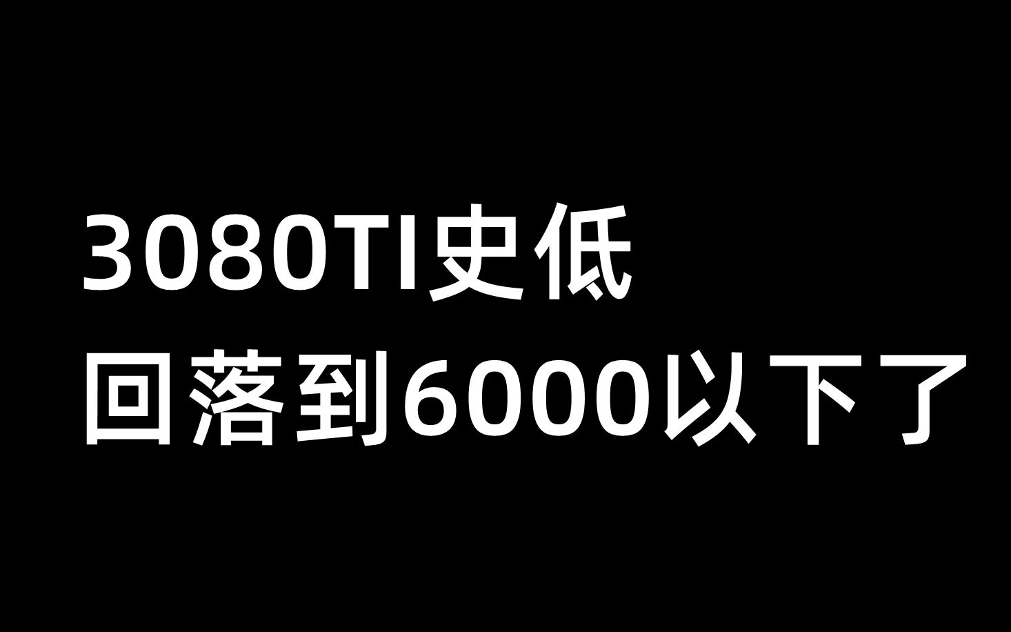 3080TI史低,回落到6000以下了4月25日哔哩哔哩bilibili