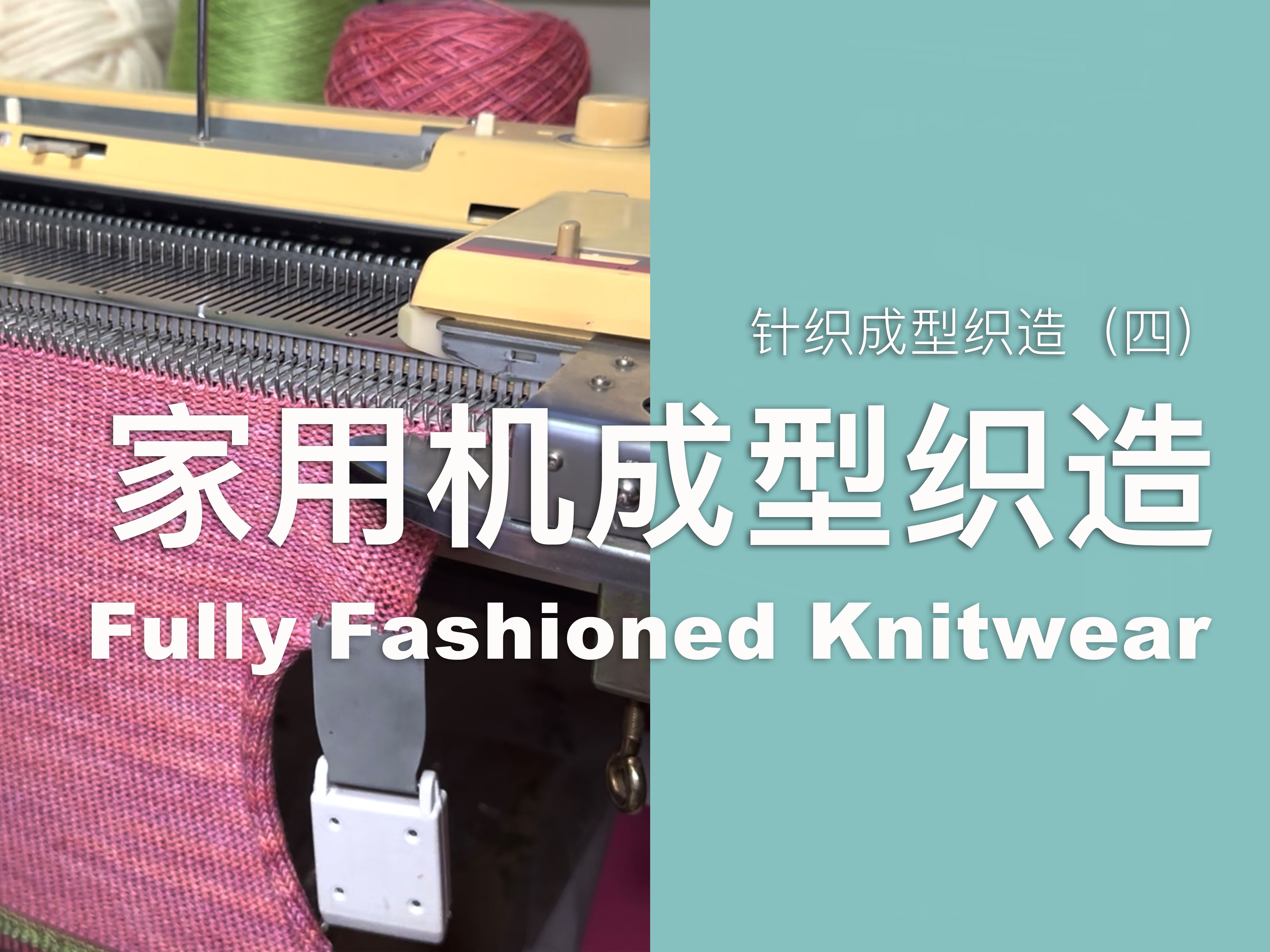 家用机成型织造Fully Fashioned Knitwear  针织成型织造(四)哔哩哔哩bilibili