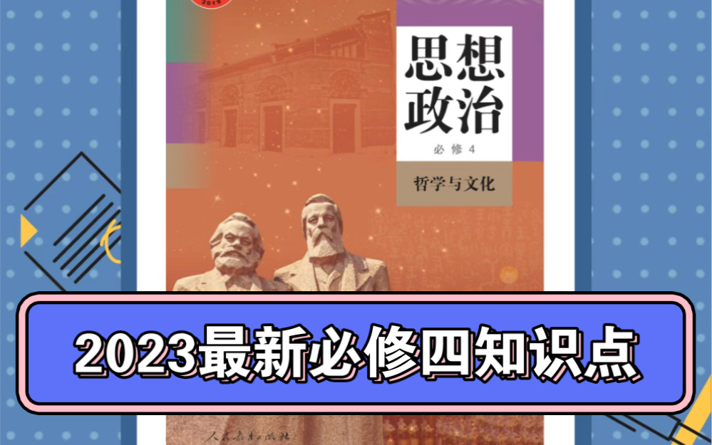 2023版哲学与文化全册知识点整理好了!红色字体为相比上一版本教材变动部分.必修4这本书哲学部分主要记忆原理和方法论,因此第二课到第六课内容...