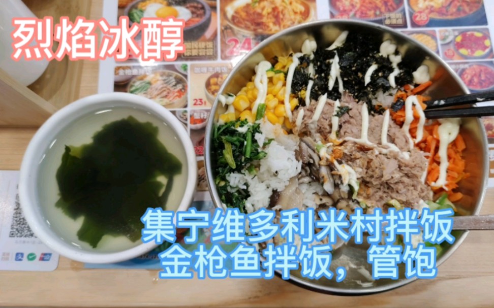 内蒙古乌兰察布市集宁,维多利商场,米村拌饭,金枪鱼拌饭,好极了哔哩哔哩bilibili