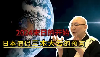 Download Video: 日本住持三木大云，对2024的惊人预言，可信吗？ #人物故事 #预测 #奇闻趣事