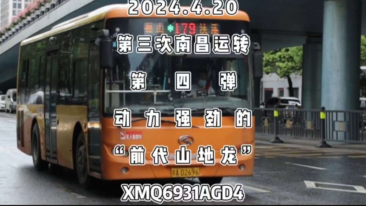 2024.4.20第三次南昌运转第四弹:动力强劲的锡柴机“前代山地龙”XMQ6931AGD4哔哩哔哩bilibili