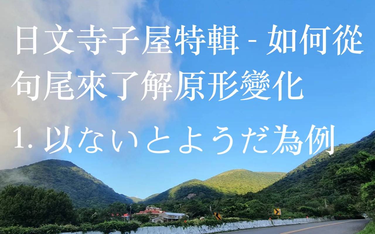 日文寺子屋特辑  如何从句尾来了解原形变化哔哩哔哩bilibili