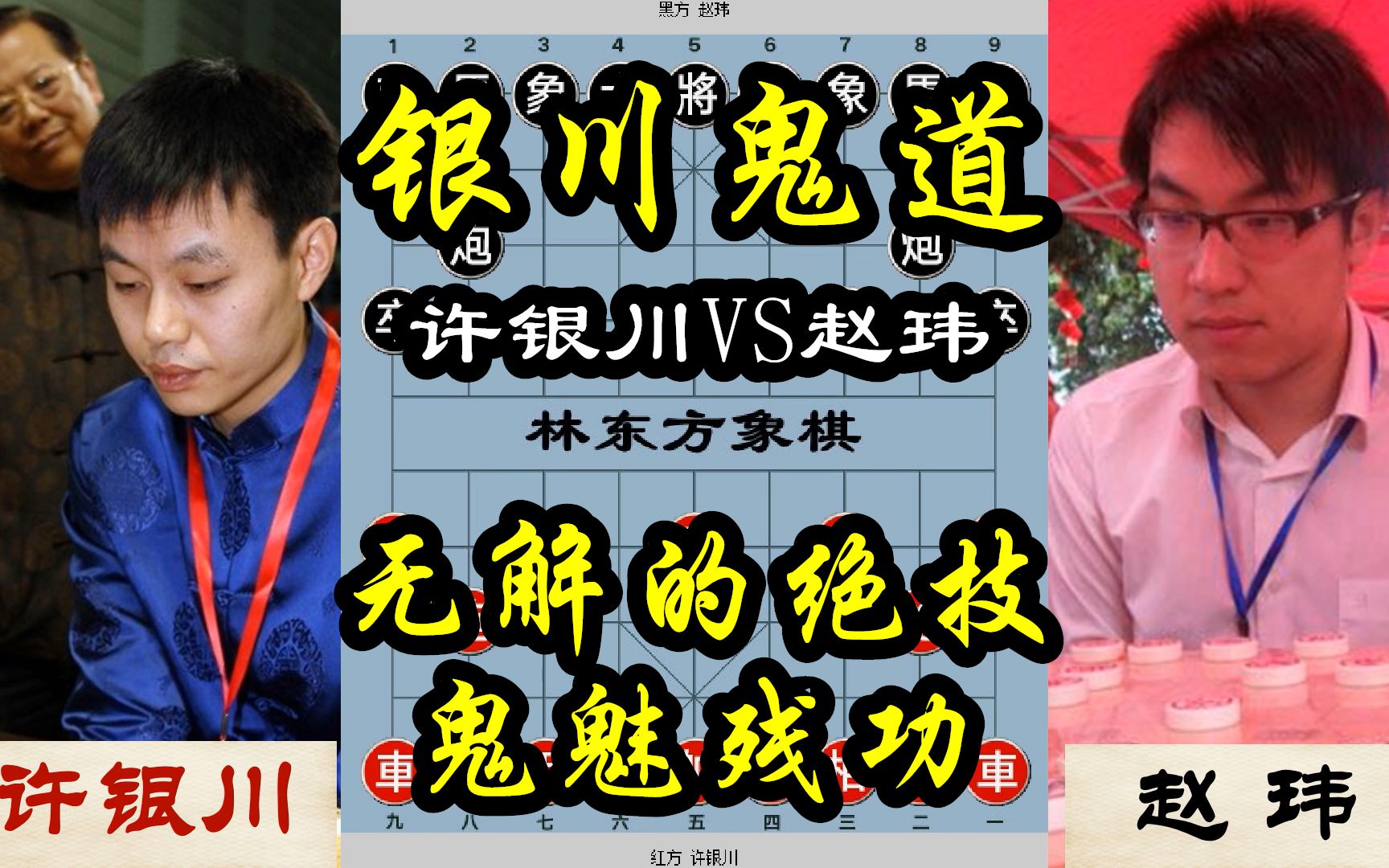 象甲最佳:许银川独门绝技-鬼魅残功,赵玮大师使出浑身解数