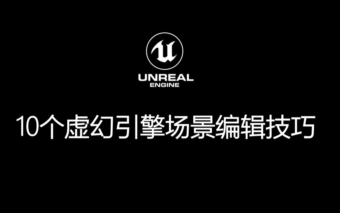 UE 10个必备的场景编辑技巧【一千个技巧第一期】哔哩哔哩bilibili