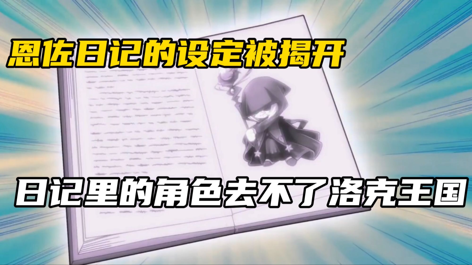 恩佐日记的设定被揭开,日记里的角色去不了洛克王国哔哩哔哩bilibili