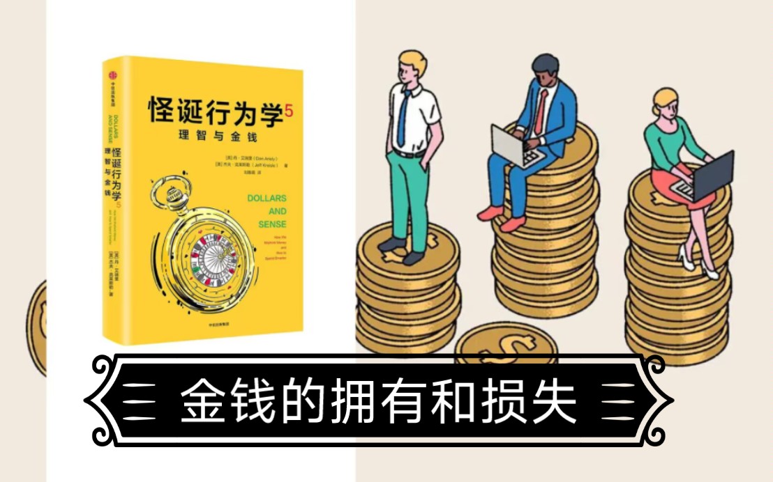 [图]P17-13《怪诞行为学》 金钱的拥有和损失 心理学 经济学 可预测的非理性 行为分析 理性思维 阅读笔记 读书分享 行为学 价值观 金钱观 骗局诱惑欺骗