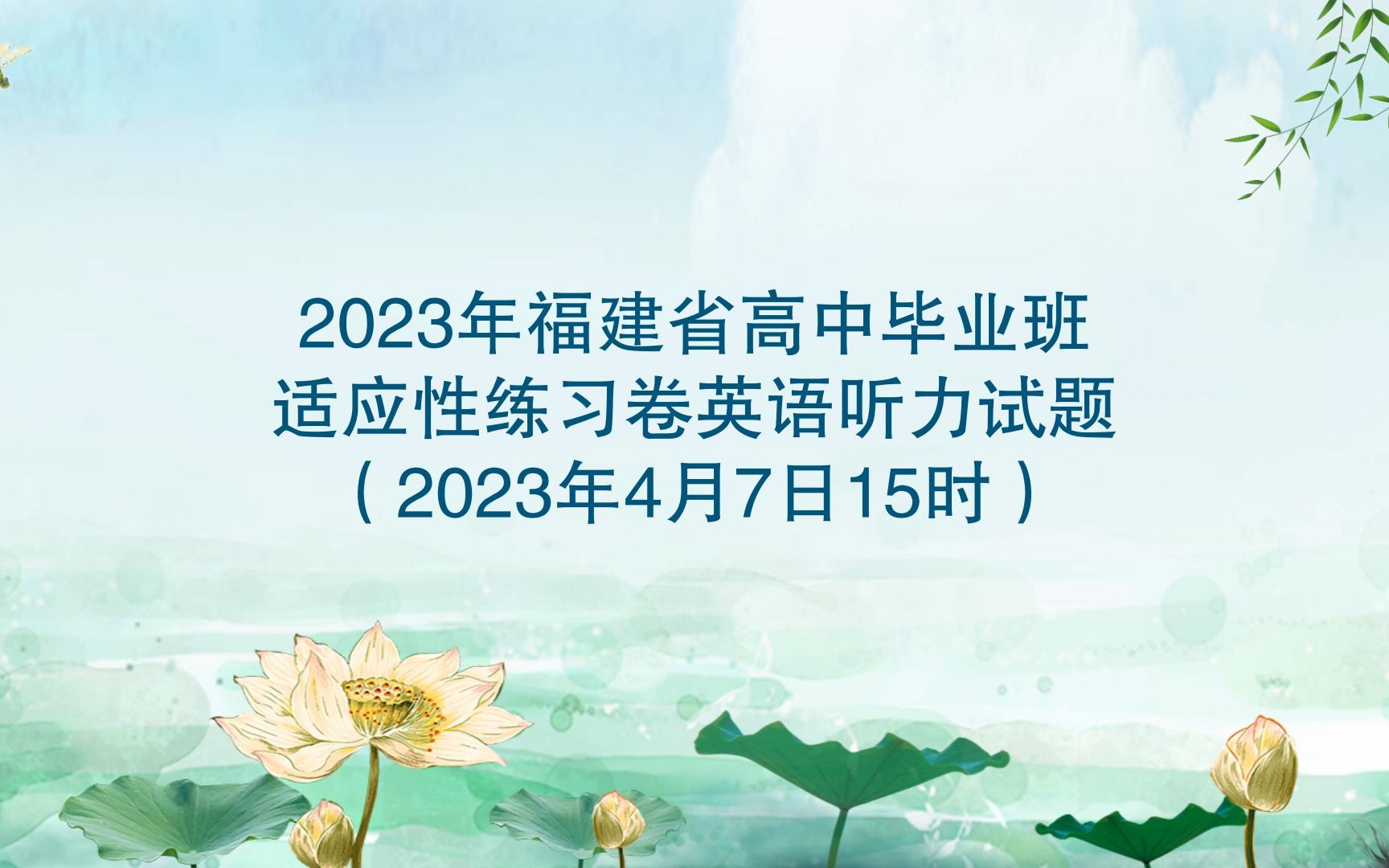 【李萪】011 2023年福建省高中毕业班适应性练习卷英语听力试题(2023年4月福建省质检英语听力部分)哔哩哔哩bilibili