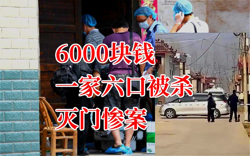 山东临沂,除夕夜一家六口被杀!因为6000块钱的债务!哔哩哔哩bilibili