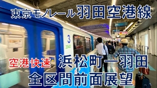 自制 前面展望 东京单轨电车羽田空港线 空港快速 滨松町 羽田空港第2大楼 全区间前面展望 哔哩哔哩 つロ干杯 Bilibili