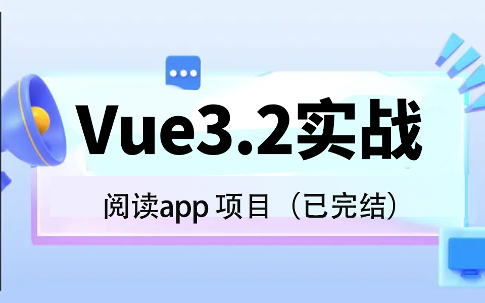 vue3.2+vite+vant企业实战阅读app 完整已完结(app开发/小说/番茄/起点/前端开发/WEB前端)S0124哔哩哔哩bilibili