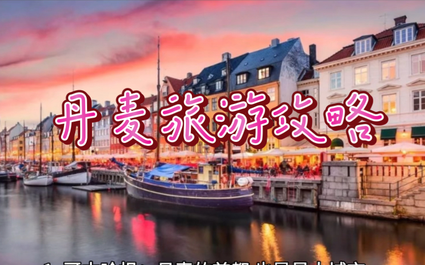 丹麦旅游攻略