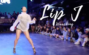 Download Video: 【Waccking】一段攻力十足的甩手舞！/卡点撩汉//Lip J, Judge Show