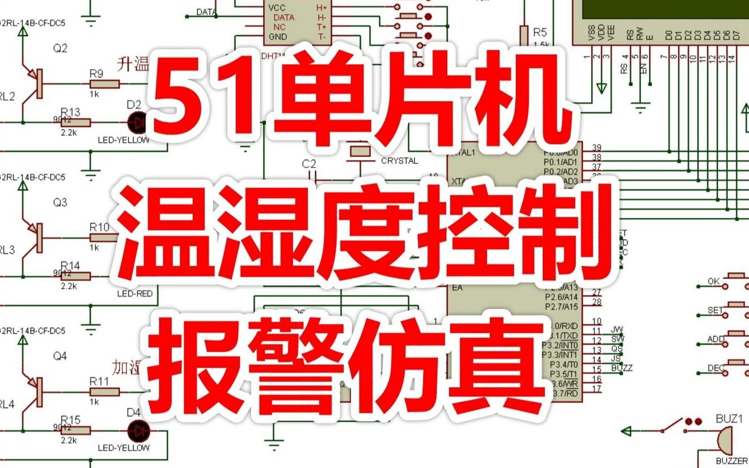 基于51单片机温湿度控制器设计(仿真+程序+原理图+报告+讲解视频)哔哩哔哩bilibili