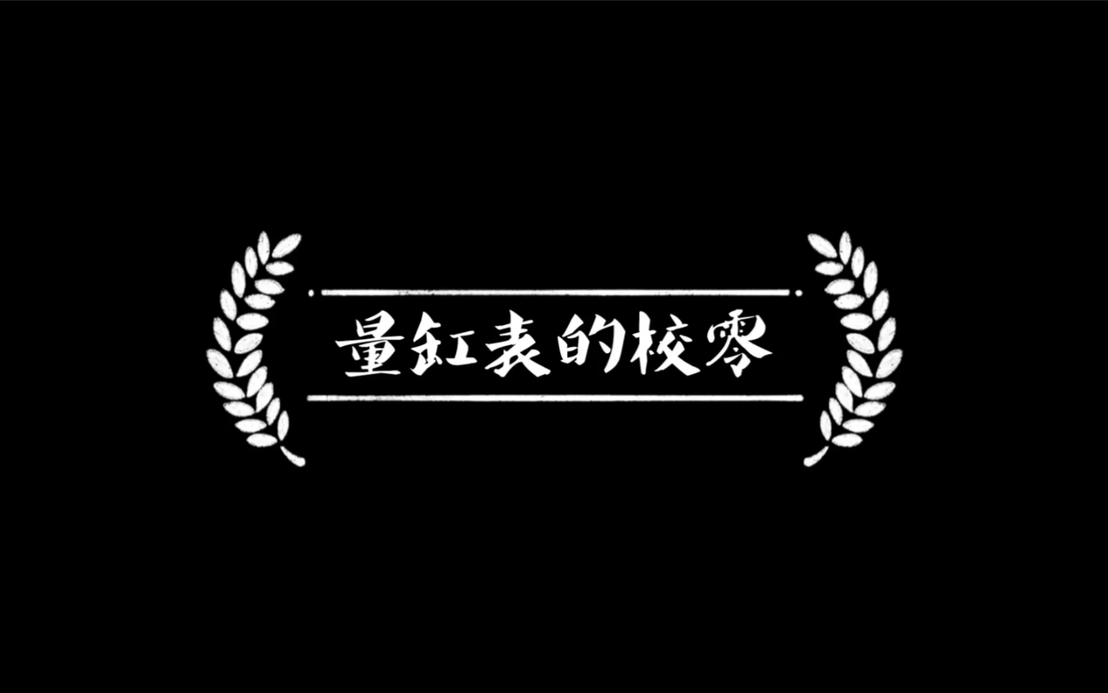 量缸表的校零哔哩哔哩bilibili