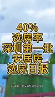 下载视频: 选房率40%，5月11日深圳 安居房选房日报