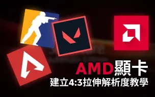 Download Video: AMD顯卡建立4:3拉伸解析度教學