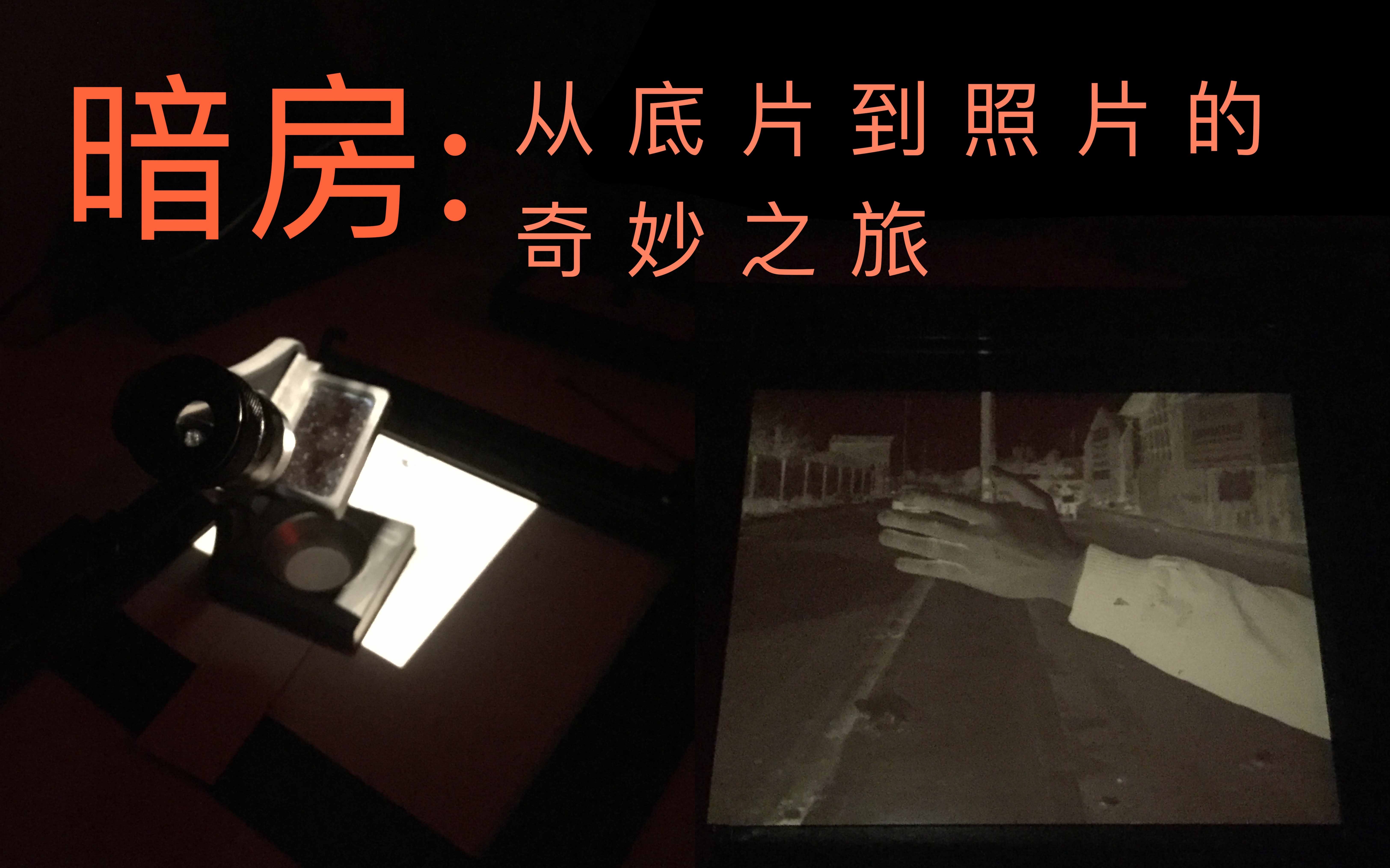 【暗房】从底片到照片的奇妙之旅_哔哩哔哩_bilibili