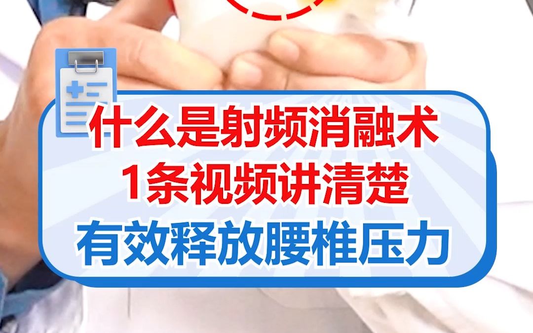 什么是射频消融术?1条视频讲清楚,有效释放腰椎压力!哔哩哔哩bilibili