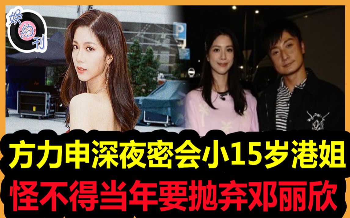 [图]方力申深夜密会小15岁港姐！怪不得不与邓丽欣复合！隐藏了这么多年的女人竟然是她！#方力申#邓丽欣#陈晓华#娱约刊