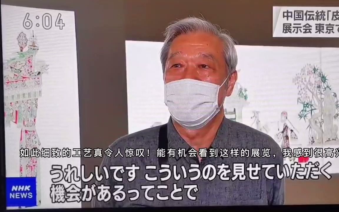 [图]“陕”耀海外 | “国风秦韵——中国陕西皮影艺术展”被日本主流媒体NHK报道