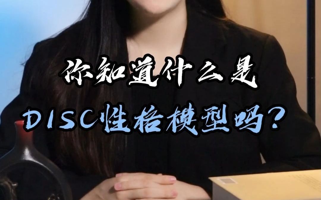 Disc四大典型人的性格模型哔哩哔哩bilibili