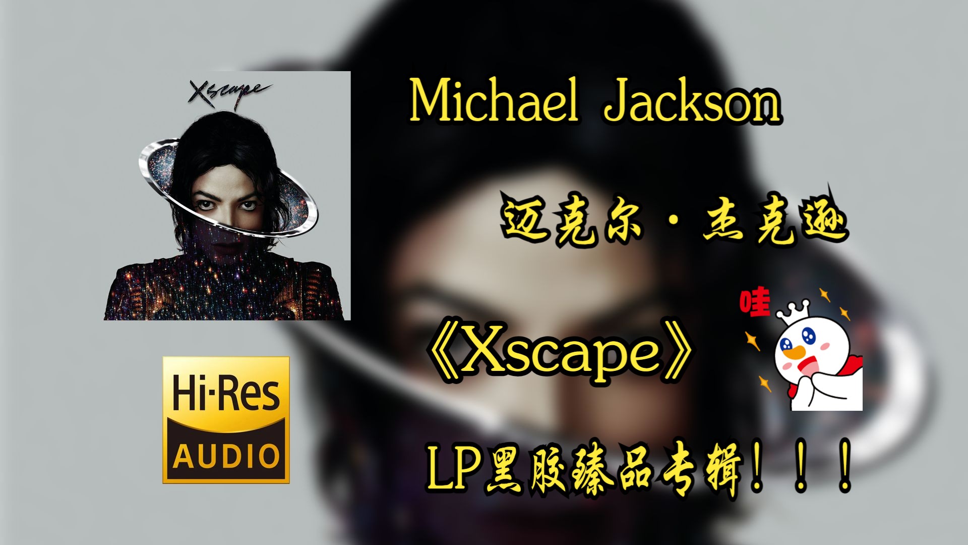 [图]【Hi-Res无损音质4K整轨】Michael Jackson（迈克尔·杰克逊）| 2014 - Xscape  |   LP黑胶超强品质不信进来听~