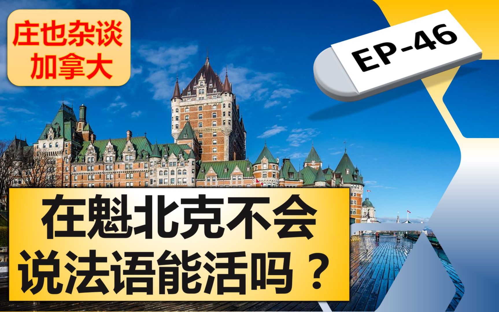 魁北克,加拿大最另类的省份!【庄也杂谈加拿大46】哔哩哔哩bilibili