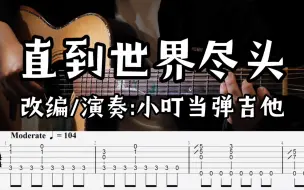 Download Video: 【指弹吉他】好听易弹的《直到世界尽头》高清滚动曲谱