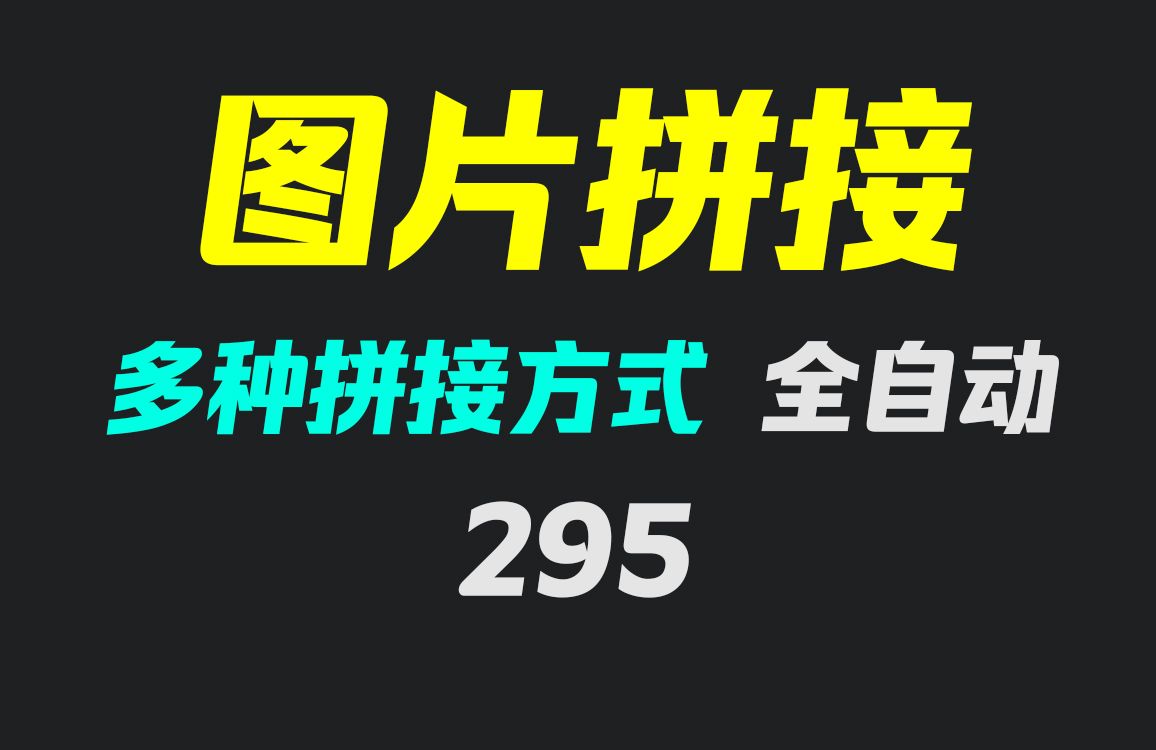 手机上怎么拼长图图片?它支持多种拼接方式且自动拼哔哩哔哩bilibili