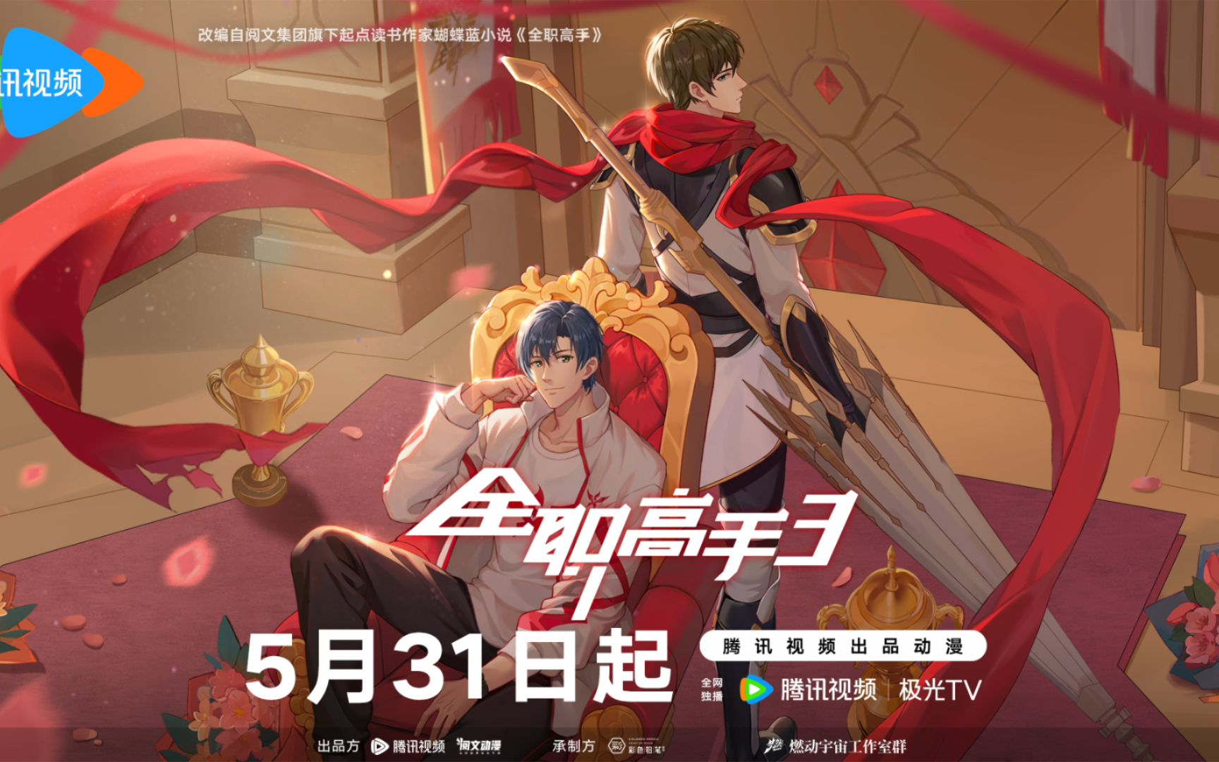 《全职高手3》定档PV来辣,5月31日全网腾讯视频独播别错过噢哔哩哔哩bilibili