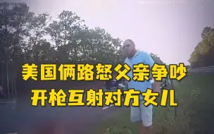 Descargar video: 美国俩路怒父亲争吵开枪互射对方女儿，5岁和14岁的小女孩在路边流血