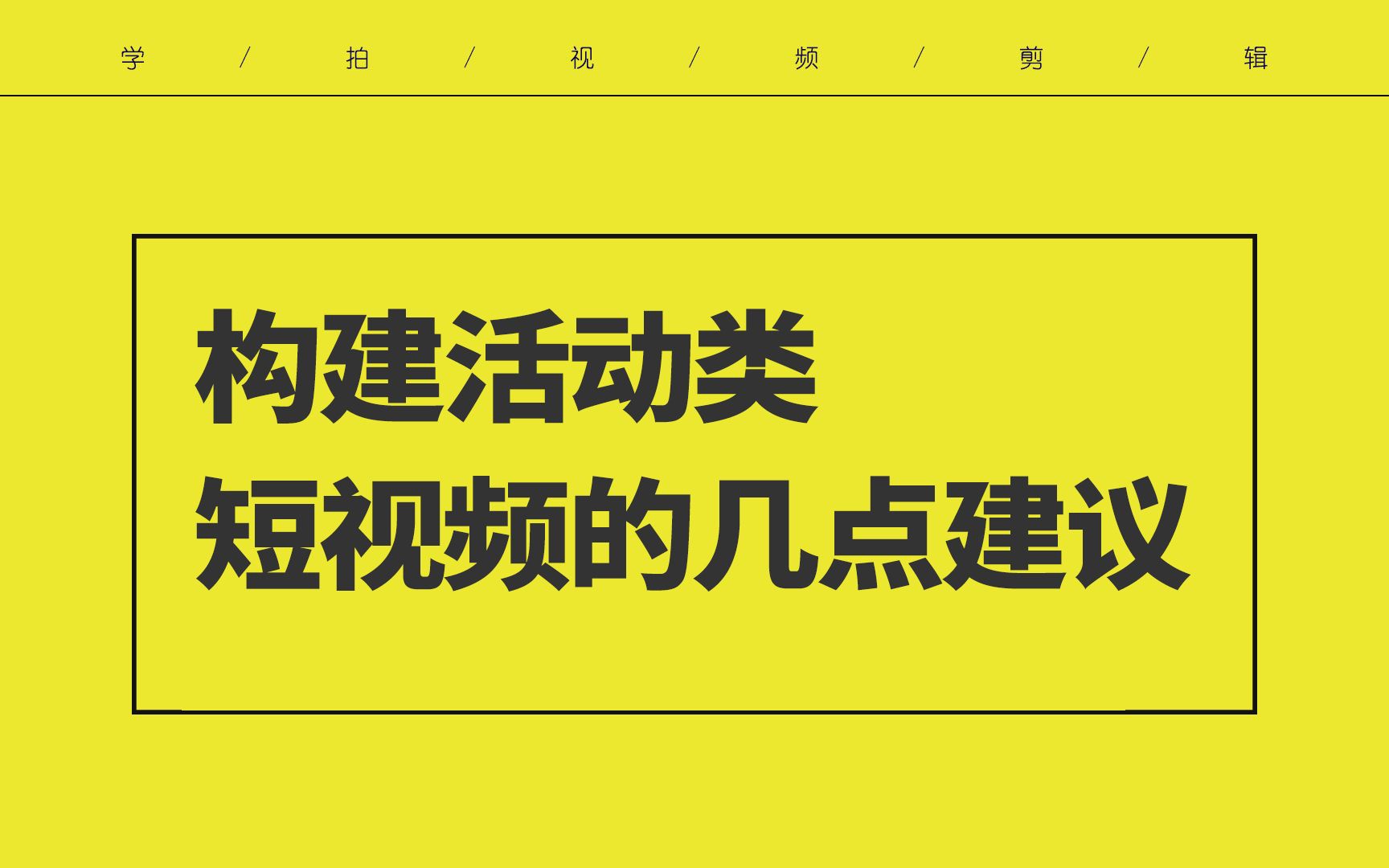 【学拍视频剪辑群问题答疑】构建一部活动类短视频的几点建议 提前收藏不迷路哔哩哔哩bilibili